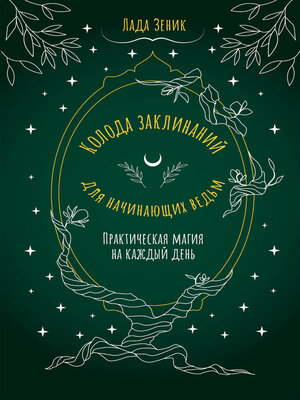 cover image of Колода заклинаний для начинающих ведьм. Практическая магия на каждый день